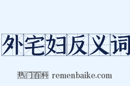 外宅妇反义词是什么意思的图片